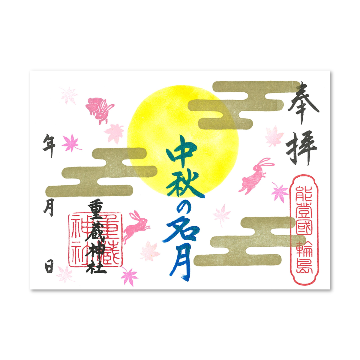 82.中秋の名月御朱印